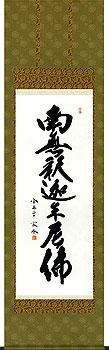 小木曽宗水作 釈迦名号