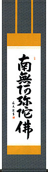 中田逸夫作 六字名号