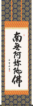 木村玉峰作 六字名号