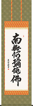 吉村清雲作 六字名号