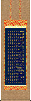 中田逸夫作 般若心経