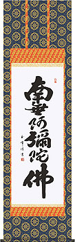 木村玉峰作 六字名号