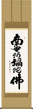 木村玉峰作 六字名号