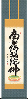 木村玉峰作 六字名号