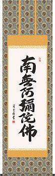 吉村清雲作 六字名号