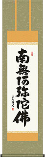 黒田正庵作 六字名号