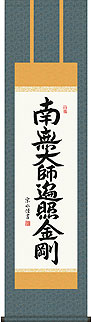 小木曽宗水作 日弘法名号