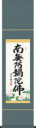 吉村清雲作 六字名号