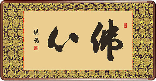 浅田観風作 佛心(額入り)