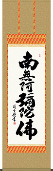 吉村清雲作 六字名号