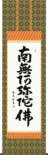 中田逸夫作 六字名号