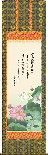 仏画の掛け軸 清水雲峰作 恩徳讃蓮華 d6312