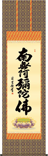 吉村清雲作 六字名号