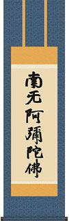 蓮如六字名号（復刻）