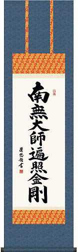 吉田清悠作 弘法名号