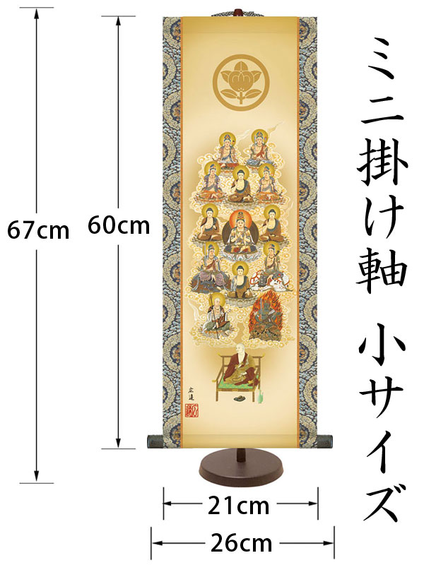 仏画の掛け軸 田中広遠作 家紋入り真言十三佛