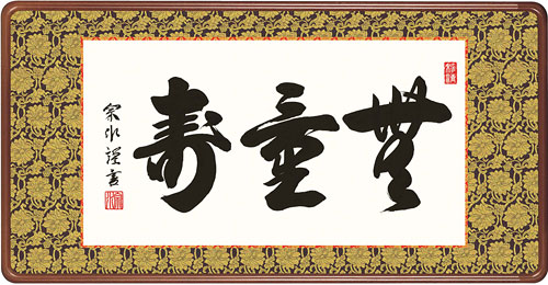 小木曽宗水作 無量寿(額入り)
