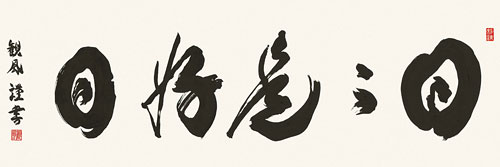 仏書・仏画の掛け軸 浅田観風作 日々是好日(額入り)
