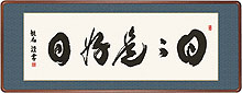 浅田観風作 日々是好日(額入り)