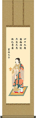 北山歩生作 聖徳太子