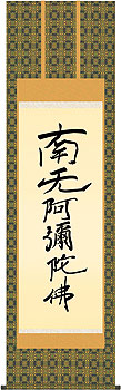 親鸞聖人作 親鸞六字名号（復刻）