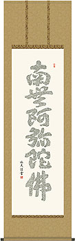 中田逸夫作 心経六字名号