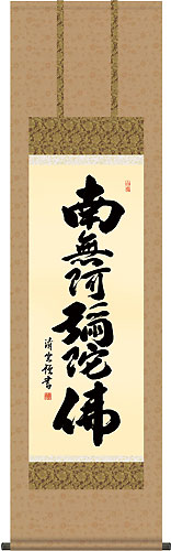 吉村清雲作 六字名号