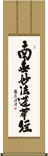 浅田観風作 日蓮名号