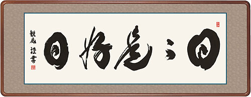 浅田観風作 日々是好日(額入り)