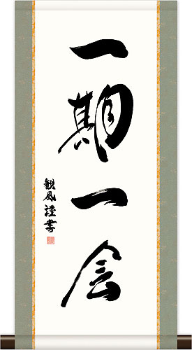 浅田観風作　一期一会