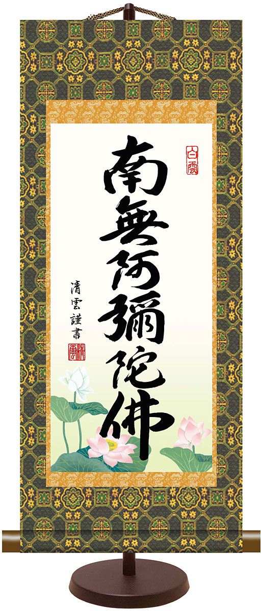 吉村清雲作 六字名号
