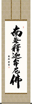 釈迦名号