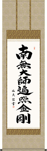 中田逸夫作 弘法名号