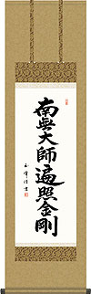 弘法名号