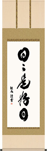 浅田観風作 日々是好日