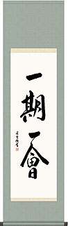 一期一会