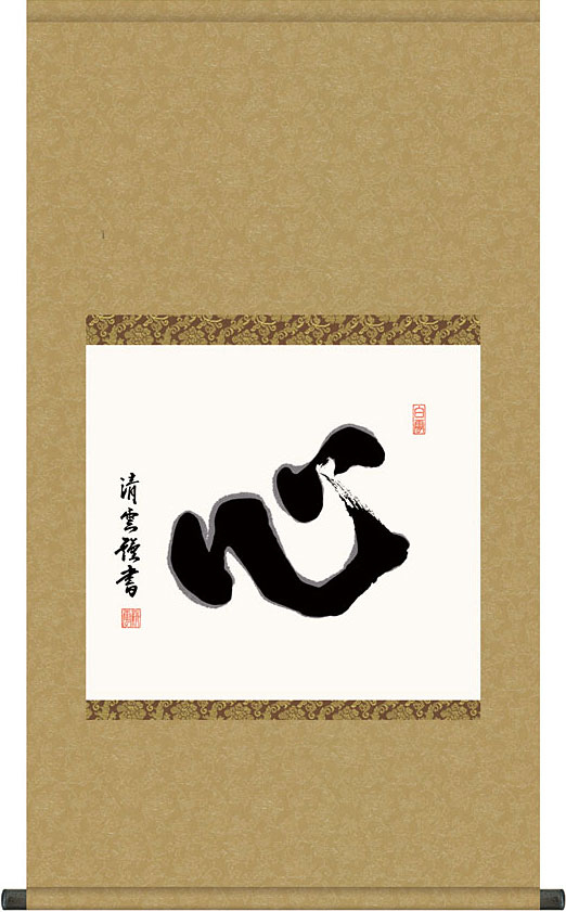 吉村清雲作 心