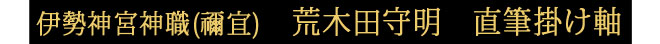 荒木田守明