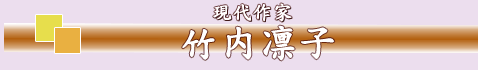 竹内凛子