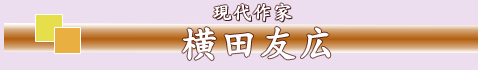 横田友広