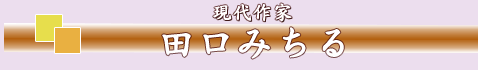 田口みちる