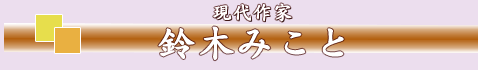 鈴木みこと