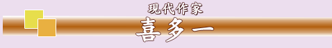 喜多一