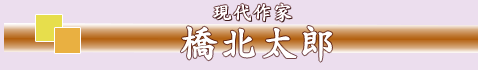 橋北太郎