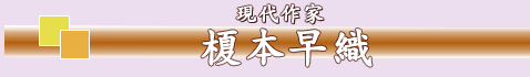 榎本早織