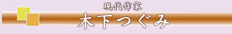 木下つぐみ