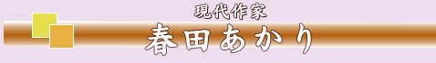 春田あかり