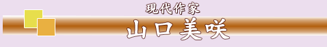 山口美咲
