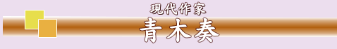 青木奏