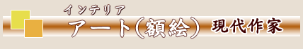 インテリアアート(額絵) 現代作家